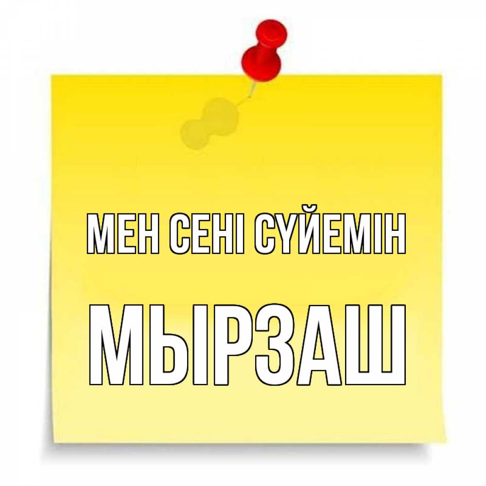 Күн сайын ашық хат с именем, Мырзаш Мен сені сүйемін ноте Онлайн тегін жүктеп алу тілектері бар керемет карта 