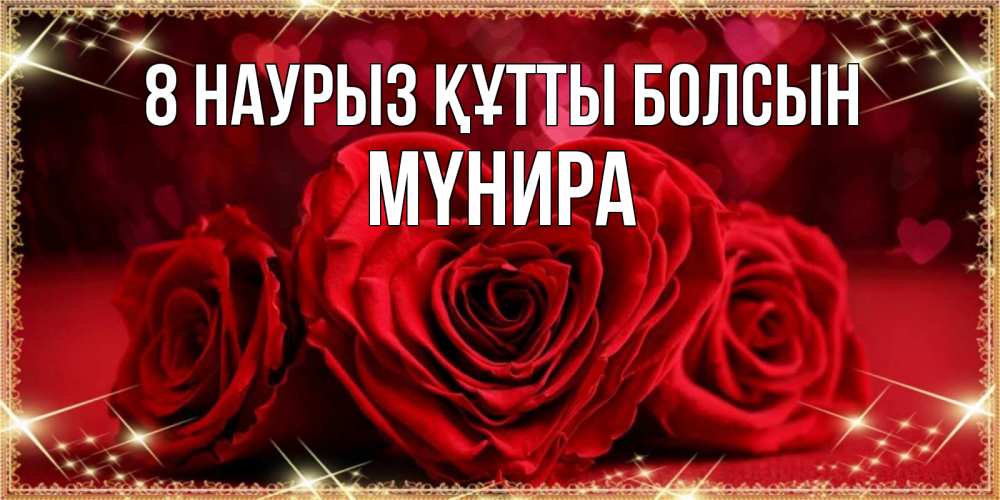 Күн сайын ашық хат с именем, МҮНИРА 8 наурыз құтты болсын три красные розы Онлайн тегін жүктеп алу тілектері бар керемет карта 