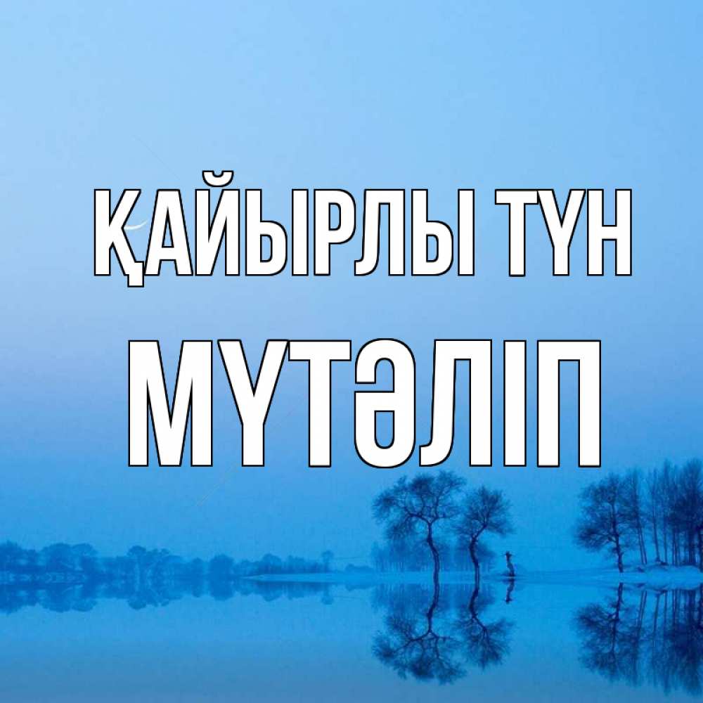 Күн сайын ашық хат с именем, МҮТӘЛІП Қайырлы түн весна Онлайн тегін жүктеп алу тілектері бар керемет карта 