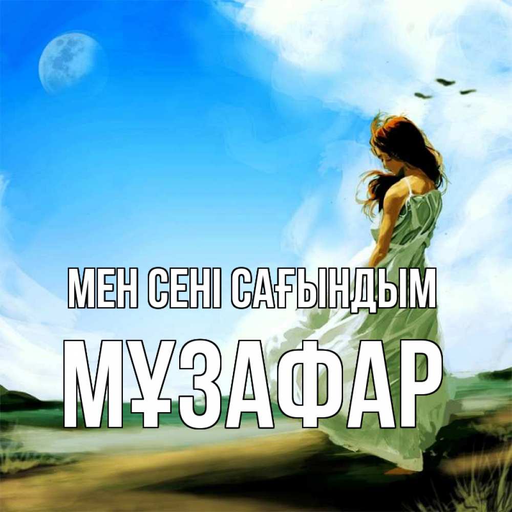 Күн сайын ашық хат с именем, МҰЗАФАР Мен сені сағындым очень скучно Онлайн тегін жүктеп алу тілектері бар керемет карта 