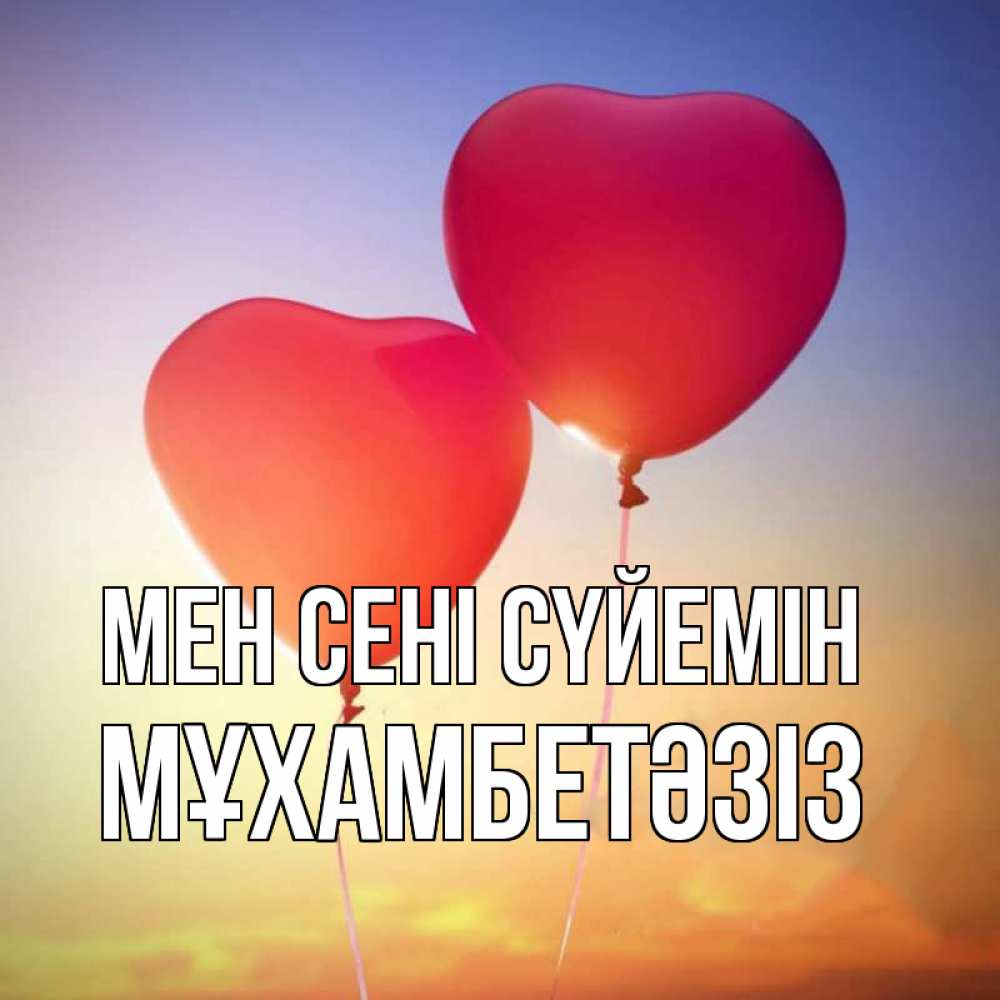 Күн сайын ашық хат с именем, МҰХАМБЕТӘЗІЗ Мен сені сүйемін сердце Онлайн тегін жүктеп алу тілектері бар керемет карта 