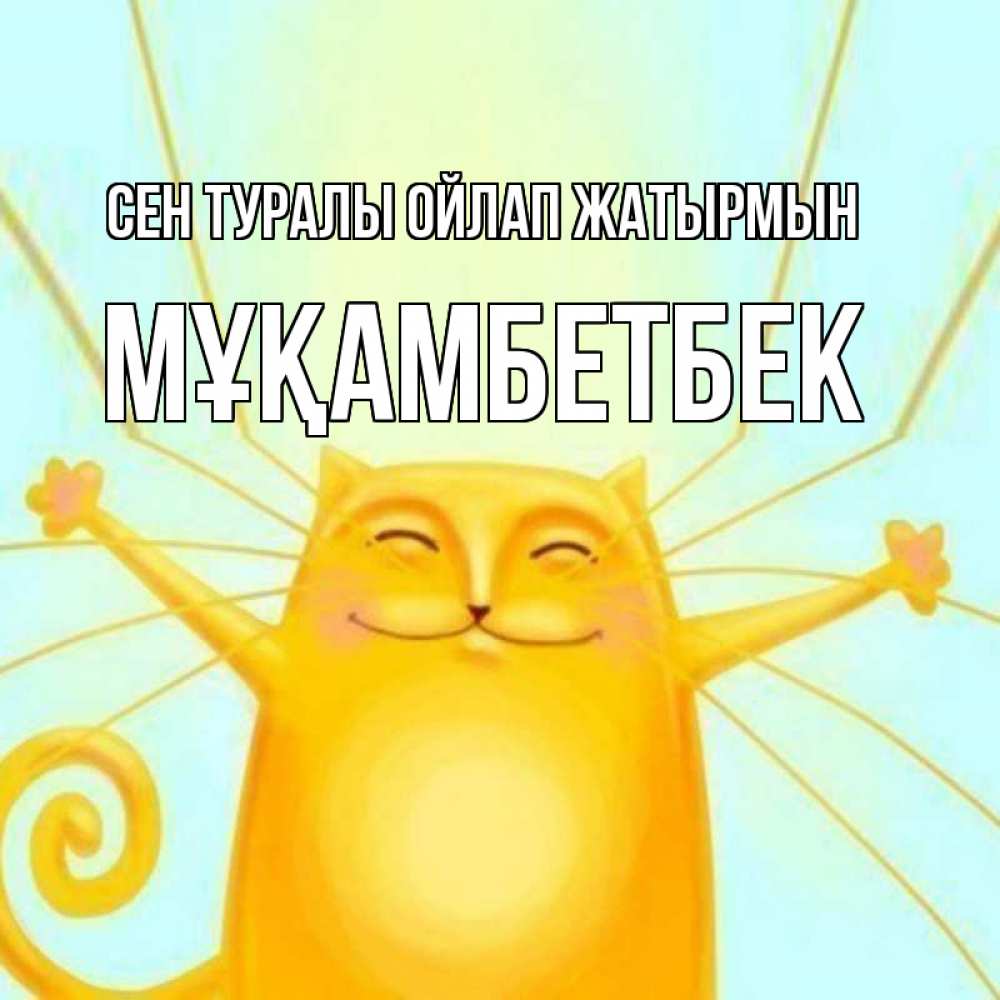 Күн сайын ашық хат с именем, Мұқамбетбек Сен туралы ойлап жатырмын обнимашки Онлайн тегін жүктеп алу тілектері бар керемет карта 