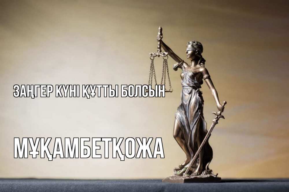 Күн сайын ашық хат с именем, Мұқамбетқожа Заңгер күні құтты болсын с днем юриста Онлайн тегін жүктеп алу тілектері бар керемет карта 