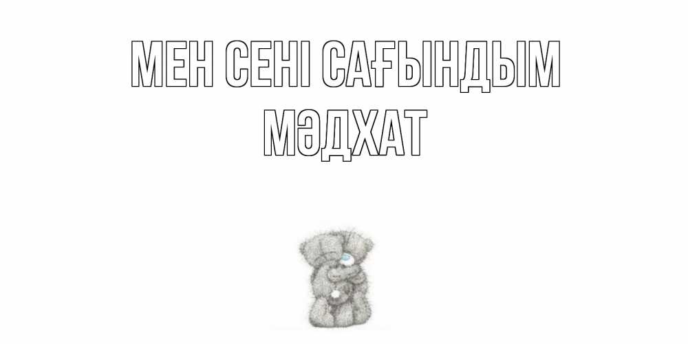 Күн сайын ашық хат с именем, МӘДХАТ Мен сені сағындым мишки Онлайн тегін жүктеп алу тілектері бар керемет карта 