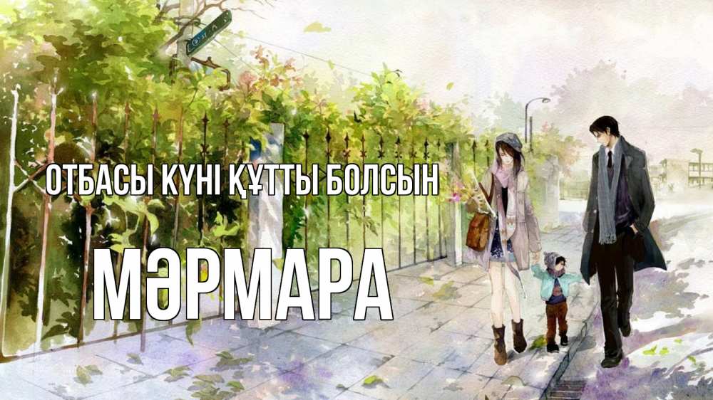 Күн сайын ашық хат с именем, МӘРМАРА отбасы күні құтты болсын с днем семьи Онлайн тегін жүктеп алу тілектері бар керемет карта 