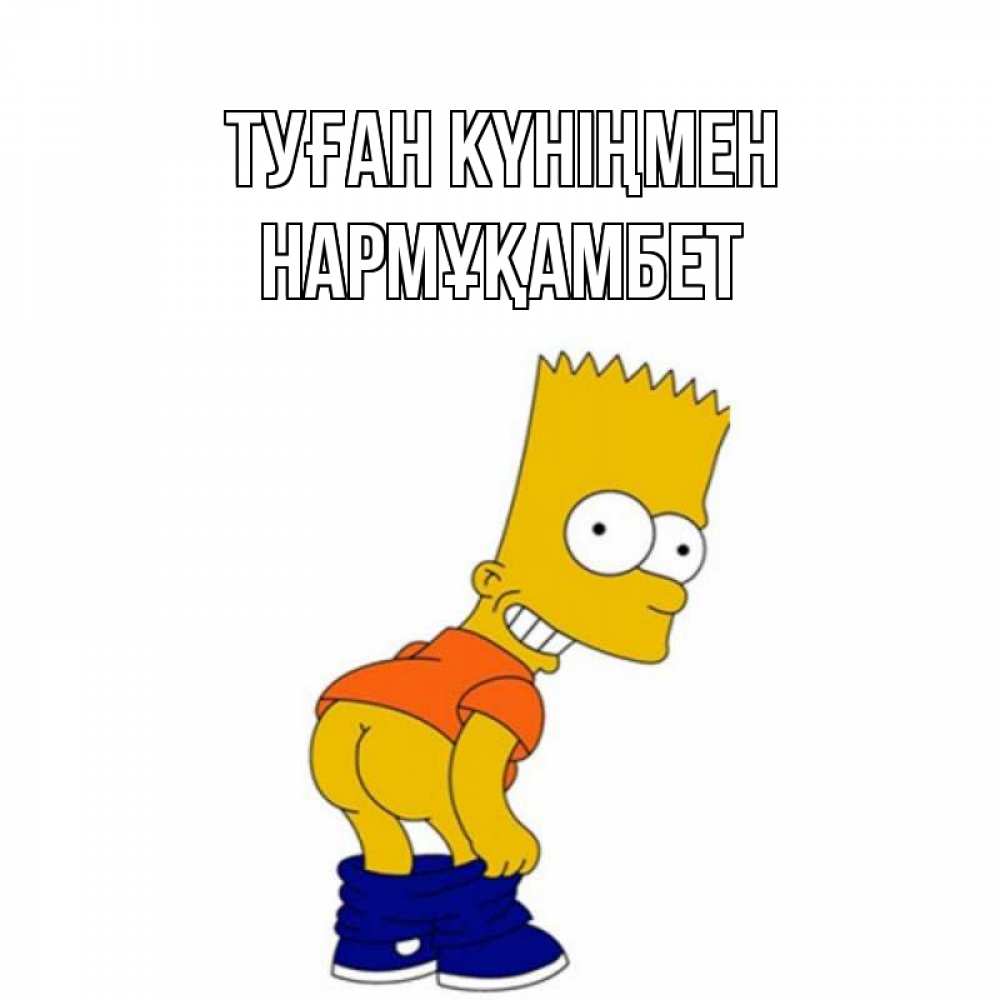 Күн сайын ашық хат с именем, НАРМҰҚАМБЕТ Туған күніңмен прикольные поздравления Онлайн тегін жүктеп алу тілектері бар керемет карта 