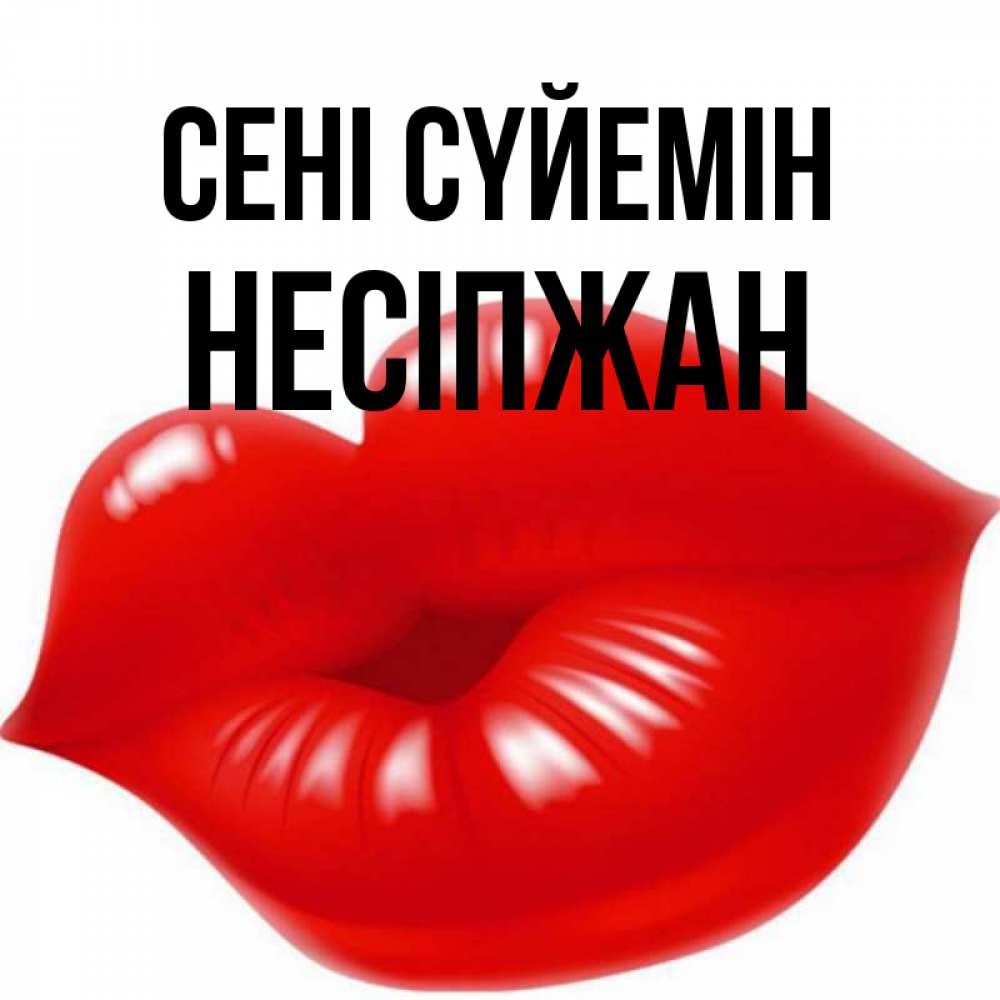 Күн сайын ашық хат с именем, НЕСІПЖАН Сені сүйемін губки надутые бантиком Онлайн тегін жүктеп алу тілектері бар керемет карта 