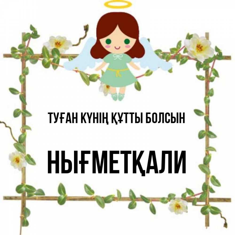 Күн сайын ашық хат с именем, НЫҒМЕТҚАЛИ Туған күнің құтты болсын Ангел с нимбом Онлайн тегін жүктеп алу тілектері бар керемет карта 
