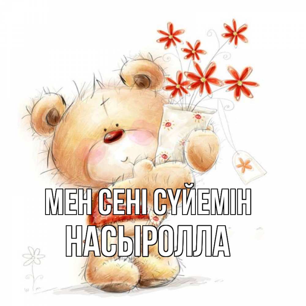 Күн сайын ашық хат с именем, Насыролла Мен сені сүйемін рисунок Онлайн тегін жүктеп алу тілектері бар керемет карта 