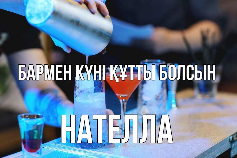 Күн сайын ашық хат с именем, Нателла бармен күні құтты болсын с днем бармена Онлайн тегін жүктеп алу тілектері бар керемет карта 