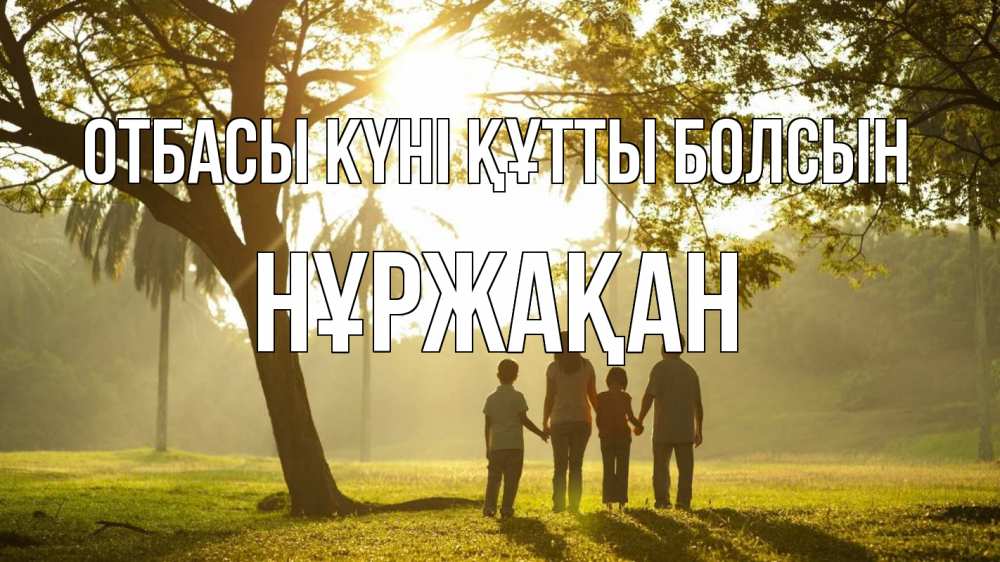 Күн сайын ашық хат с именем, НҰРЖАҚАН отбасы күні құтты болсын с днем семьи Онлайн тегін жүктеп алу тілектері бар керемет карта 