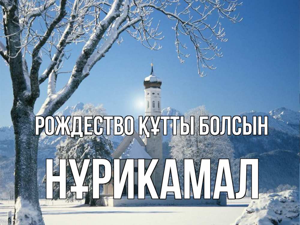 Күн сайын ашық хат с именем, НҰРИКАМАЛ Рождество құтты болсын зима, храм, костел Онлайн тегін жүктеп алу тілектері бар керемет карта 