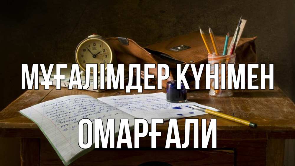 Күн сайын ашық хат с именем, ОМАРҒАЛИ Мұғалімдер күнімен с днем учителя Онлайн тегін жүктеп алу тілектері бар керемет карта 