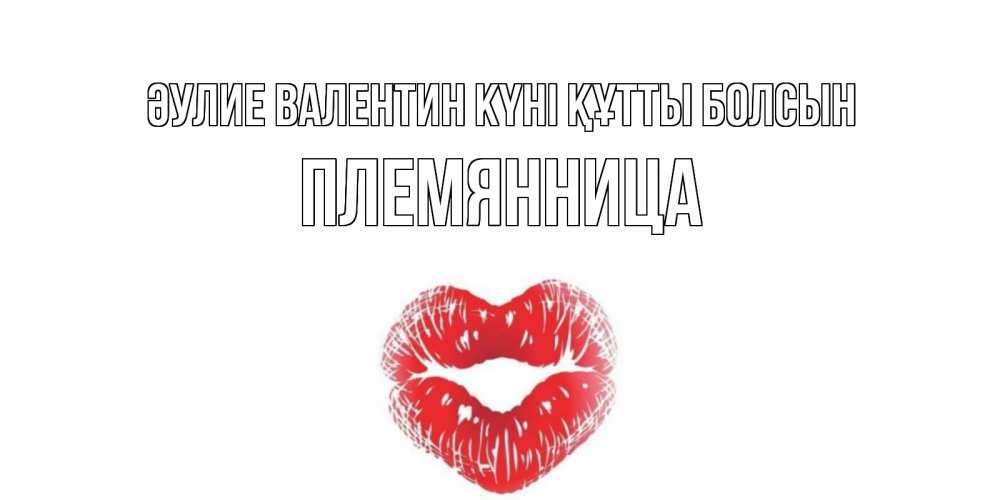 Күн сайын ашық хат с именем, Племянница Әулие Валентин күні құтты болсын валентинка с губками на день всех влюбленных Онлайн тегін жүктеп алу тілектері бар керемет карта 