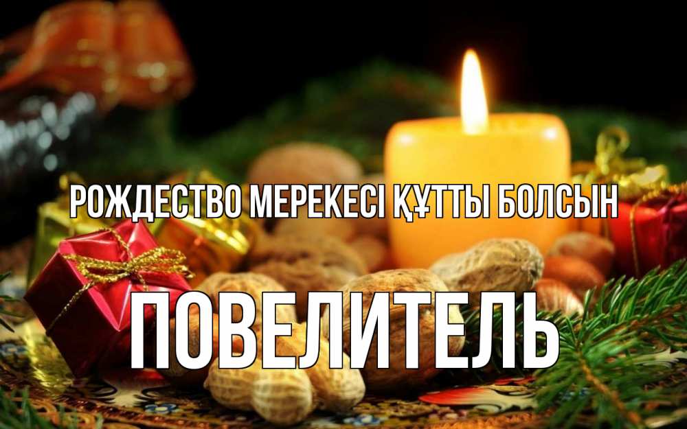 Күн сайын ашық хат с именем, Повелитель Рождество мерекесі құтты болсын сочельник Онлайн тегін жүктеп алу тілектері бар керемет карта 