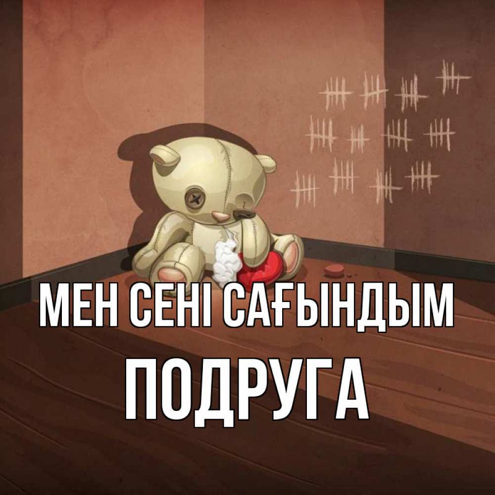 Күн сайын ашық хат с именем, Подруга Мен сені сағындым скорее ко мне Онлайн тегін жүктеп алу тілектері бар керемет карта 