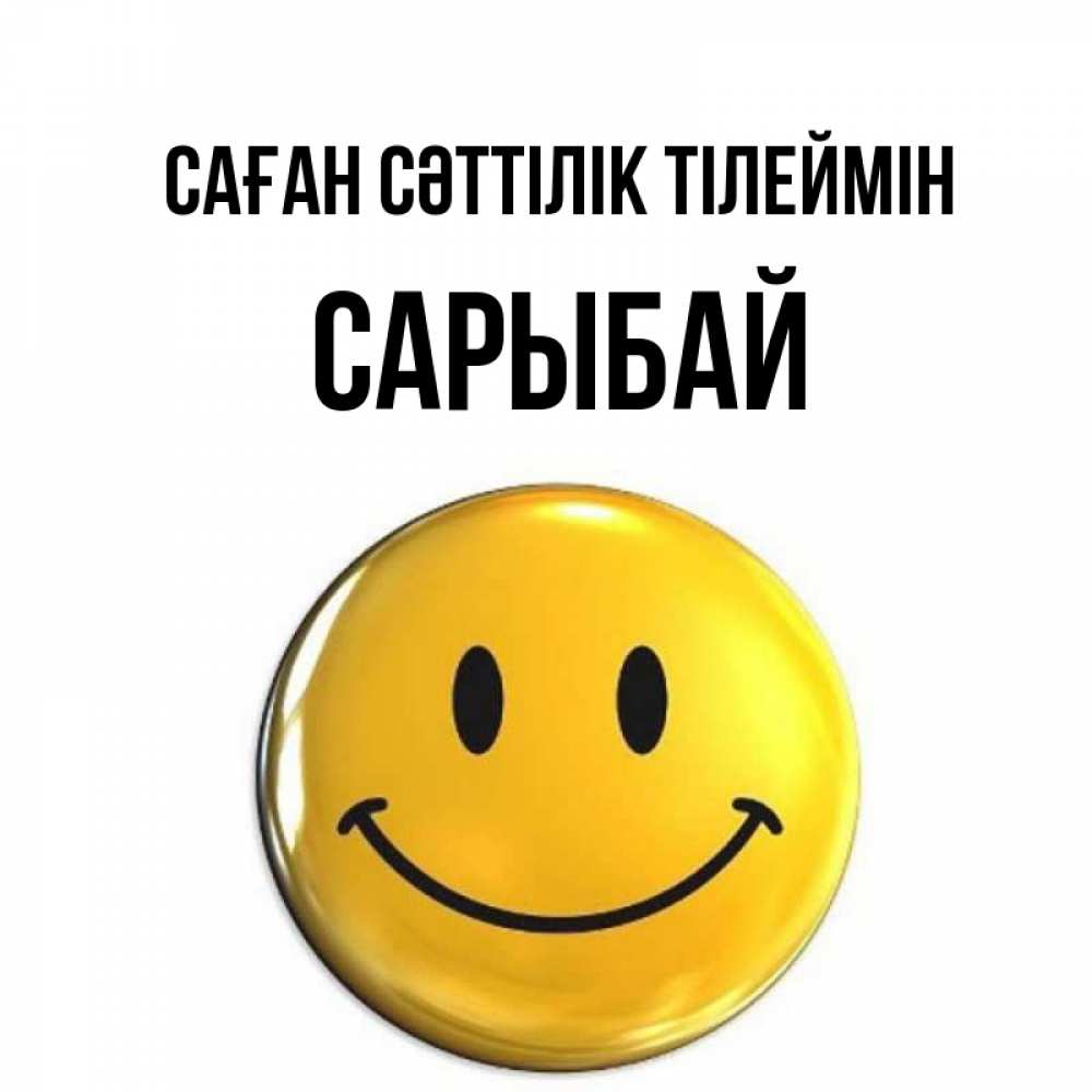 Күн сайын ашық хат с именем, САРЫБАЙ Саған сәттілік тілеймін для поднятия настроения открытки на каждый день Онлайн тегін жүктеп алу тілектері бар керемет карта 