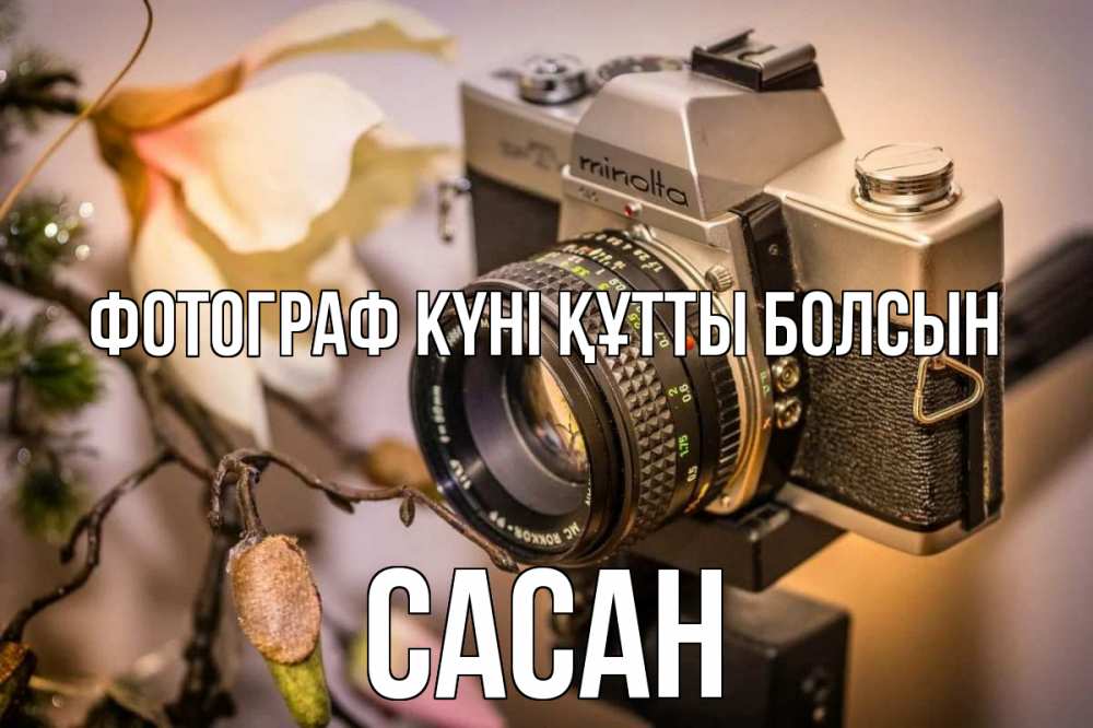 Күн сайын ашық хат с именем, САСАН Фотограф күні құтты болсын с днем фотографа 1 Онлайн тегін жүктеп алу тілектері бар керемет карта 
