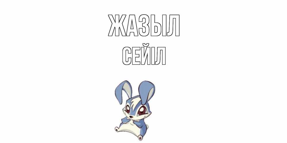 Күн сайын ашық хат с именем, СЕЙІЛ Жазыл серый заяц на открытке про выздоравление Онлайн тегін жүктеп алу тілектері бар керемет карта 