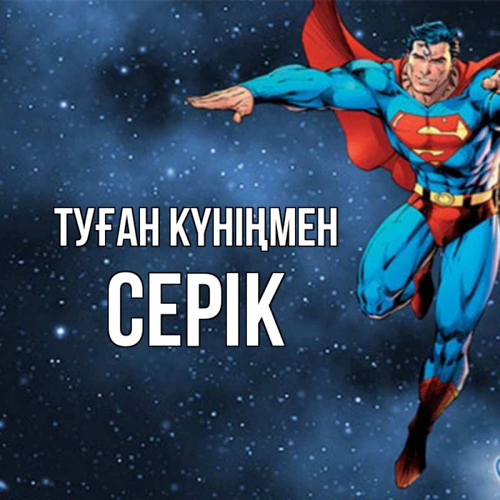 Күн сайын ашық хат с именем, СЕРІК Туған күніңмен супергерой Онлайн тегін жүктеп алу тілектері бар керемет карта 