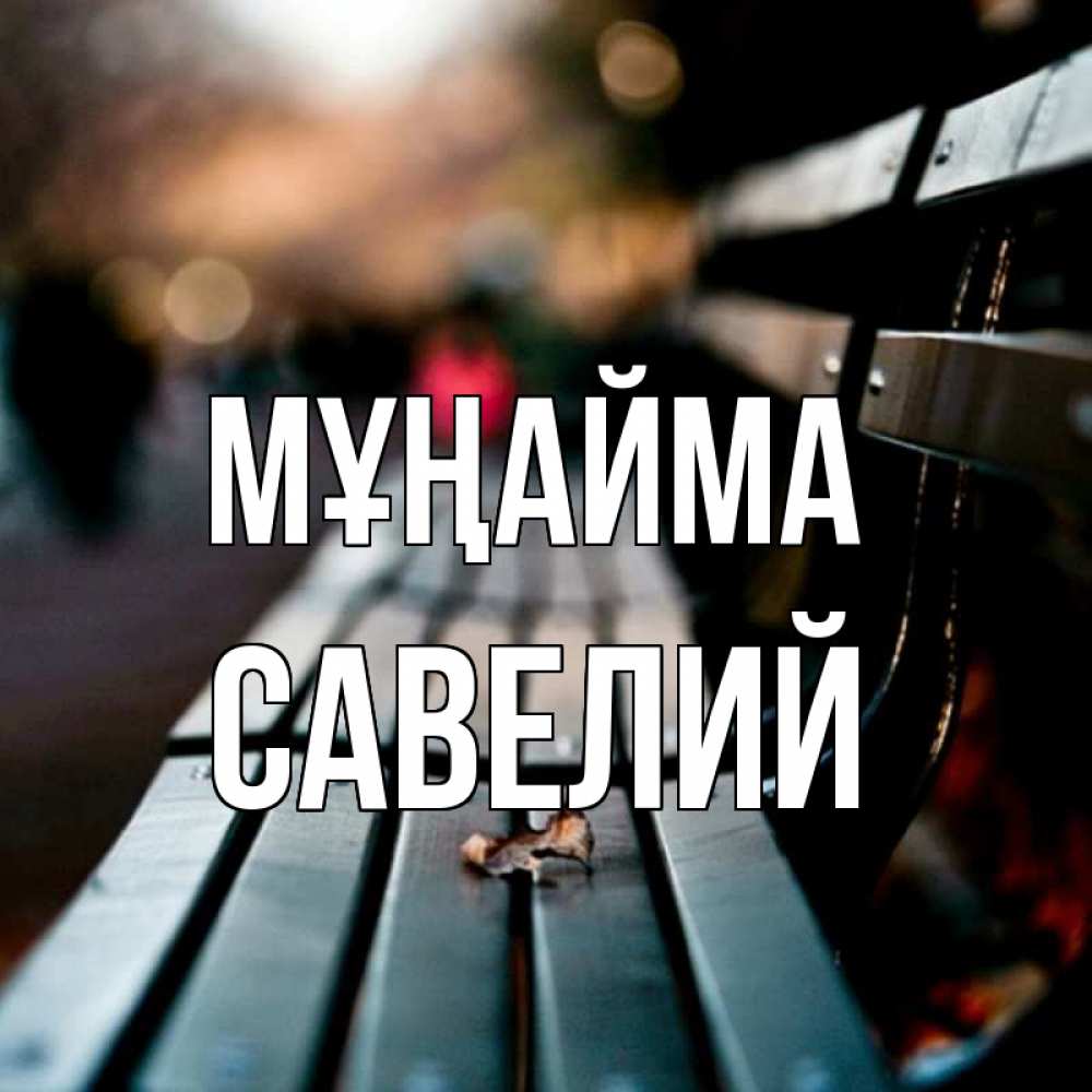 Күн сайын ашық хат с именем, Савелий Мұңайма размытый фон Онлайн тегін жүктеп алу тілектері бар керемет карта 