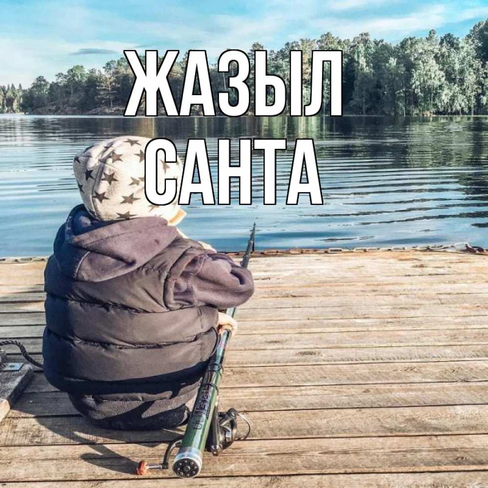 Күн сайын ашық хат с именем, Санта Жазыл рыбалка Онлайн тегін жүктеп алу тілектері бар керемет карта 