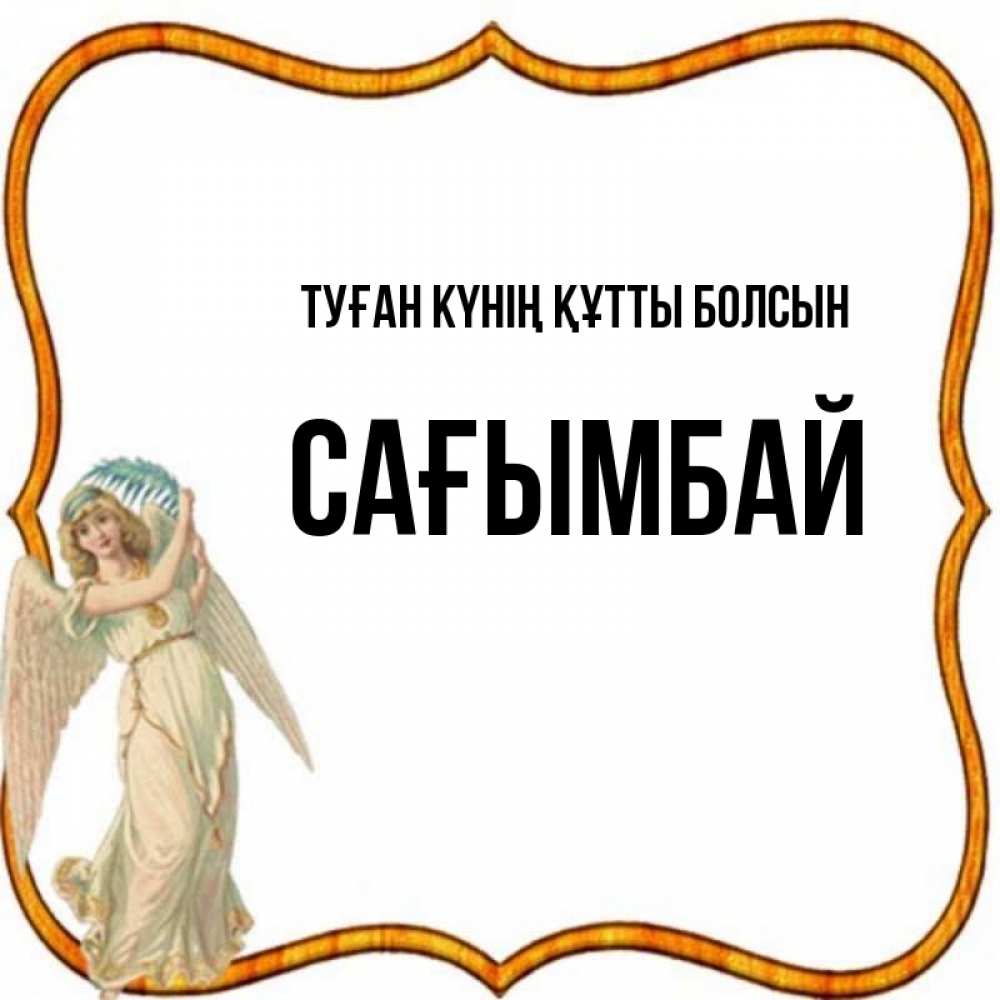 Күн сайын ашық хат с именем, Сағымбай Туған күнің құтты болсын рамочка простая Онлайн тегін жүктеп алу тілектері бар керемет карта 