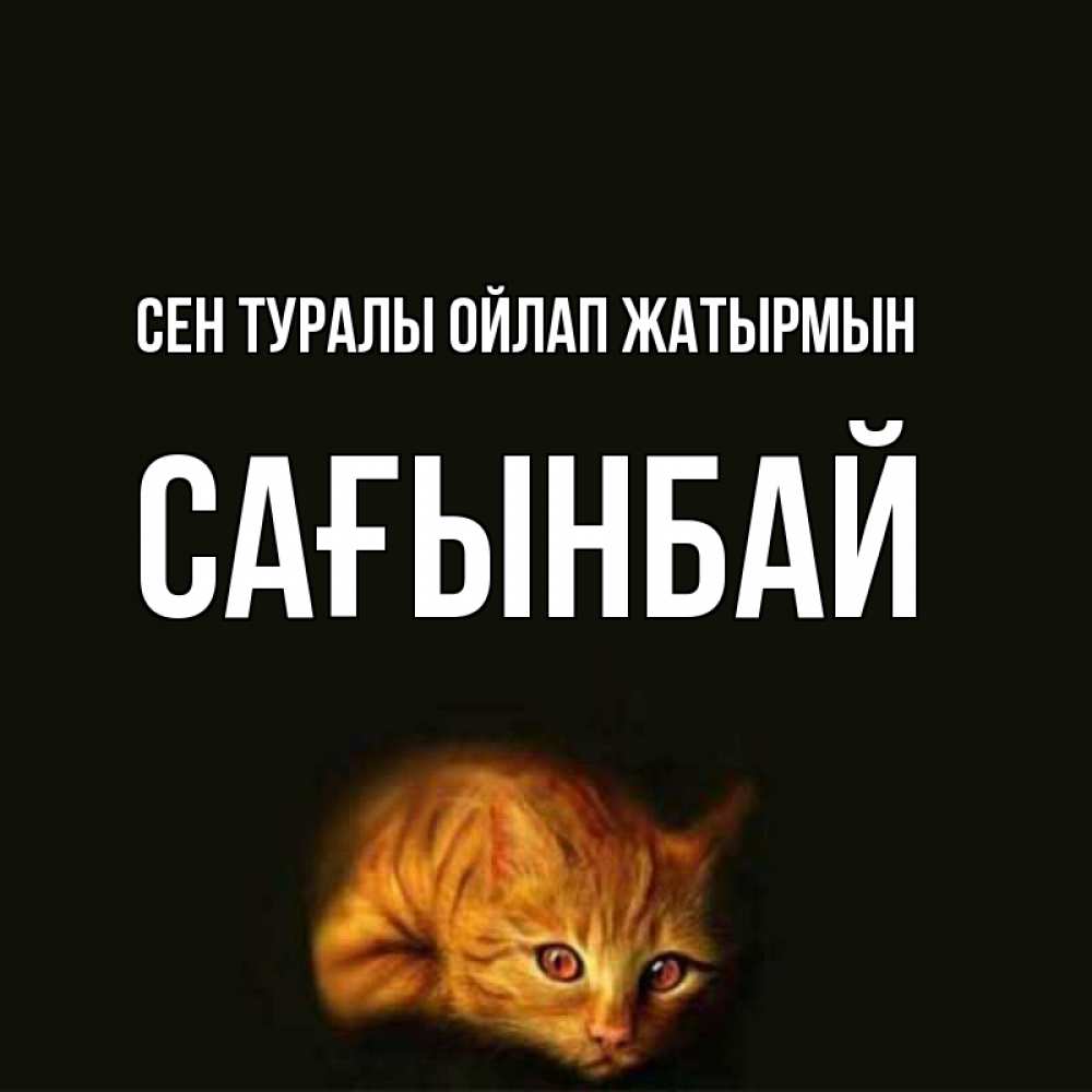 Күн сайын ашық хат с именем, Сағынбай Сен туралы ойлап жатырмын рыжий Онлайн тегін жүктеп алу тілектері бар керемет карта 
