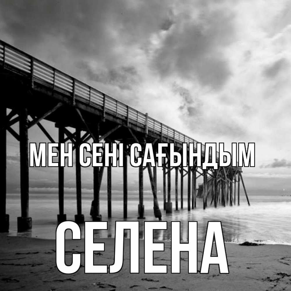 Күн сайын ашық хат с именем, Селена Мен сені сағындым старый Онлайн тегін жүктеп алу тілектері бар керемет карта 