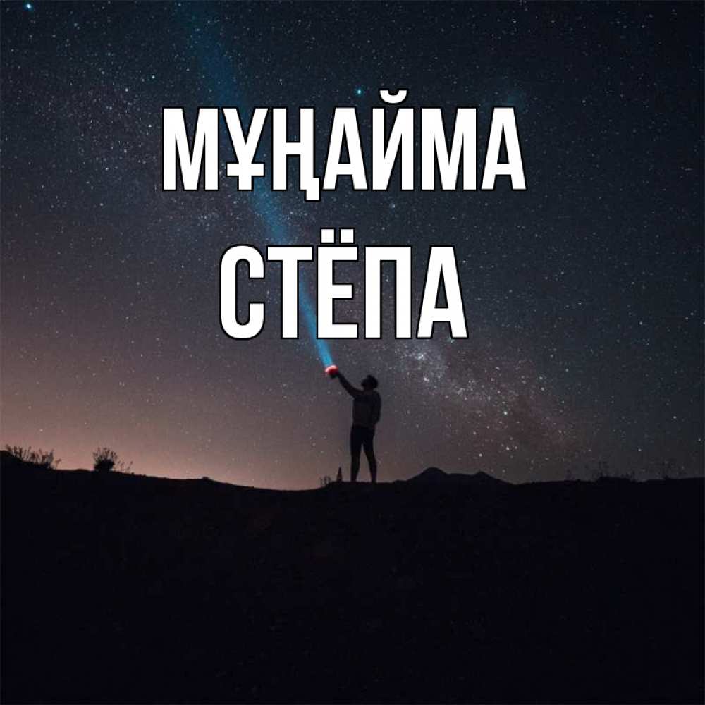 Күн сайын ашық хат с именем, Стёпа Мұңайма луч света и млечный путь Онлайн тегін жүктеп алу тілектері бар керемет карта 