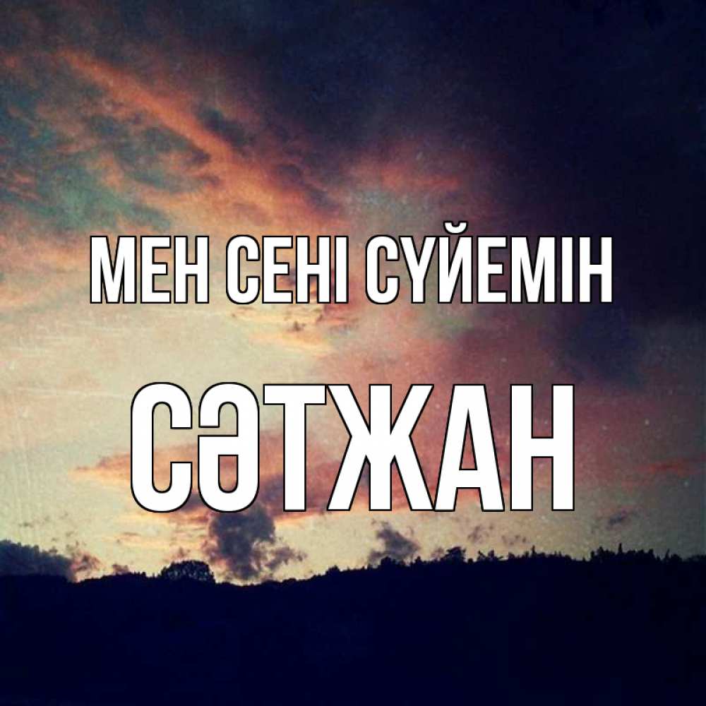 Күн сайын ашық хат с именем, СӘТЖАН Мен сені сүйемін закат Онлайн тегін жүктеп алу тілектері бар керемет карта 