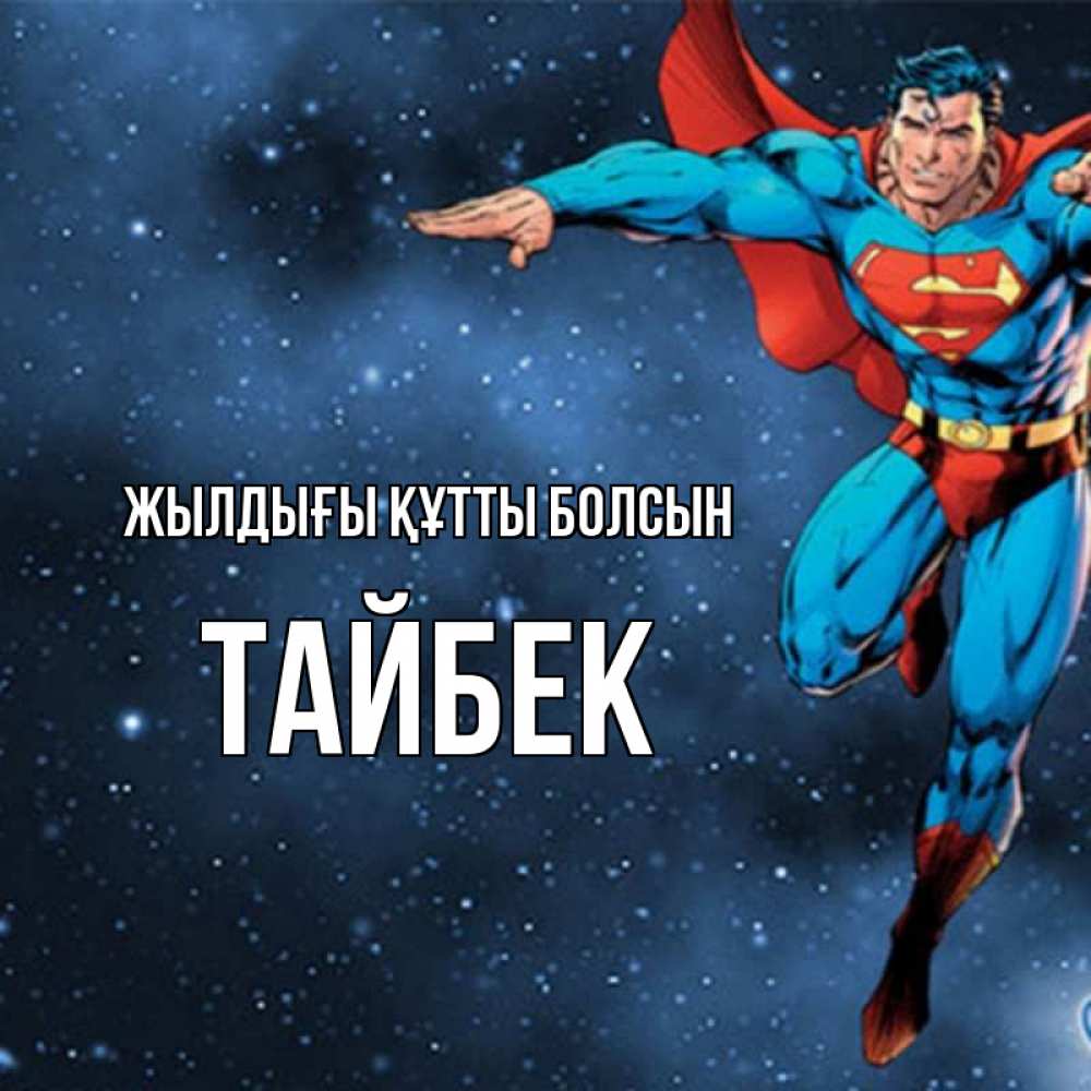 Күн сайын ашық хат с именем, ТАЙБЕК Жылдығы құтты болсын супергерой Онлайн тегін жүктеп алу тілектері бар керемет карта 