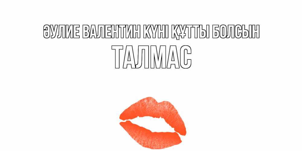 Күн сайын ашық хат с именем, ТАЛМАС Әулие Валентин күні құтты болсын губы на день всех влюбленных Онлайн тегін жүктеп алу тілектері бар керемет карта 