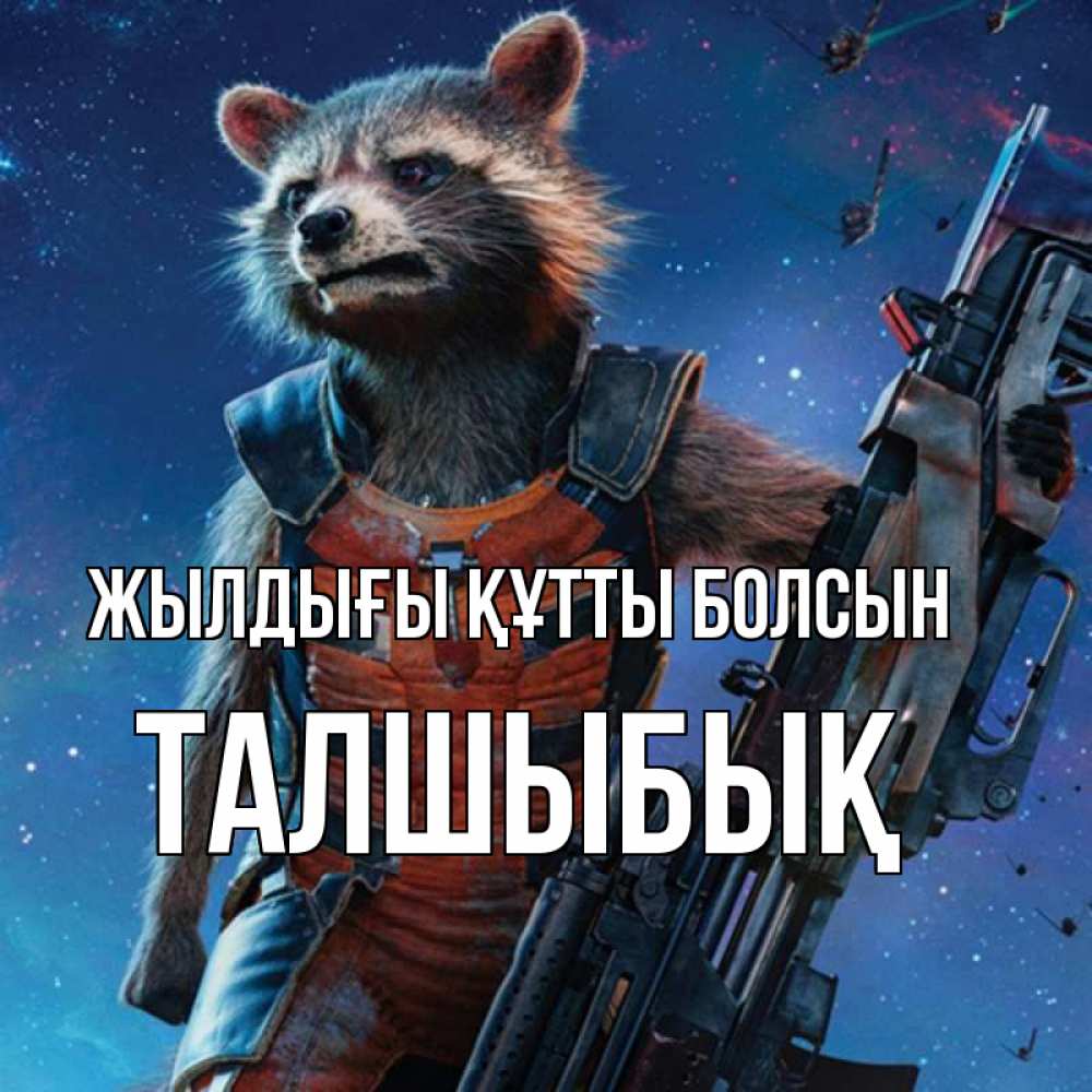 Күн сайын ашық хат с именем, ТАЛШЫБЫҚ Жылдығы құтты болсын реактивный Рокета Онлайн тегін жүктеп алу тілектері бар керемет карта 