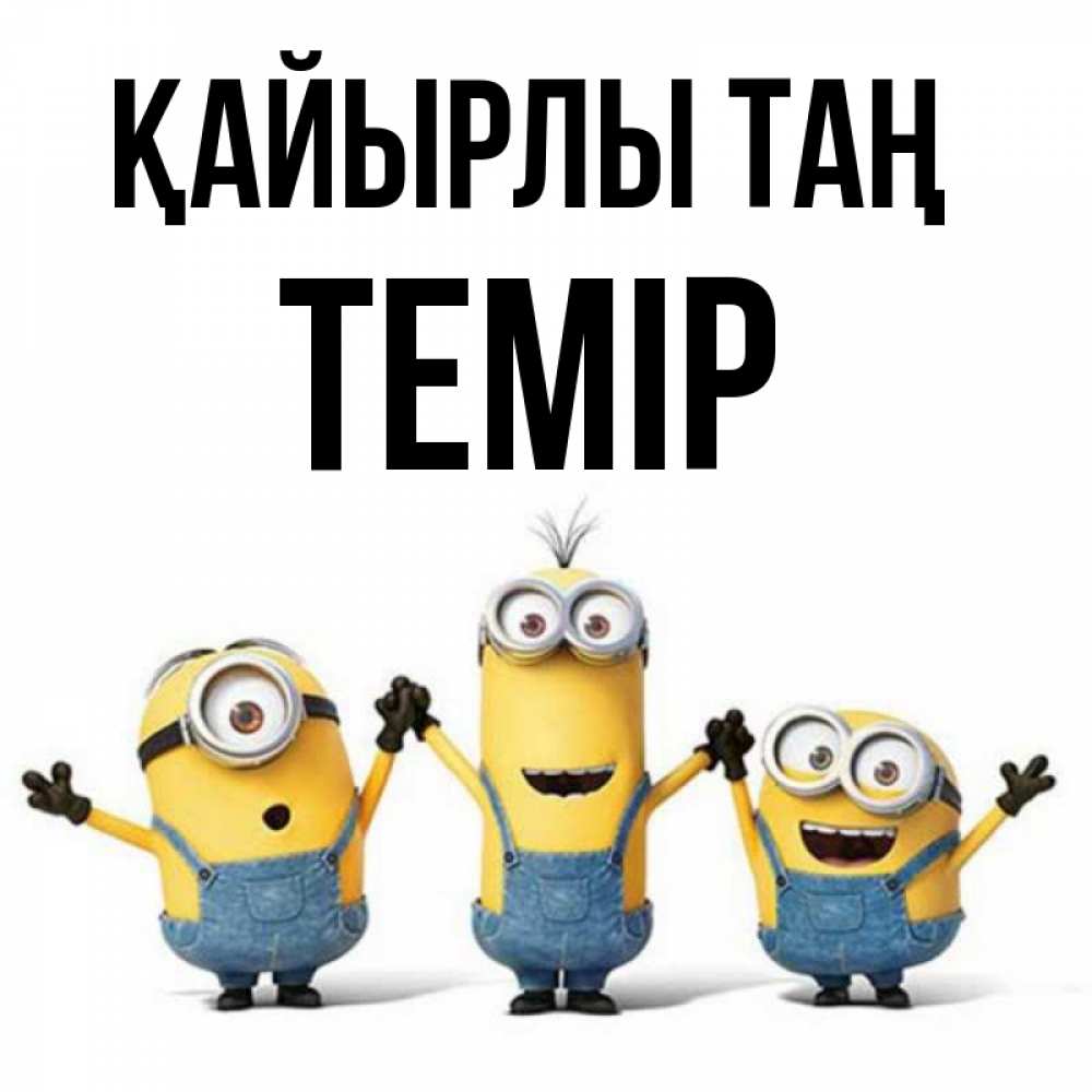 Күн сайын ашық хат с именем, ТЕМІР Қайырлы таң бодренького утра Онлайн тегін жүктеп алу тілектері бар керемет карта 