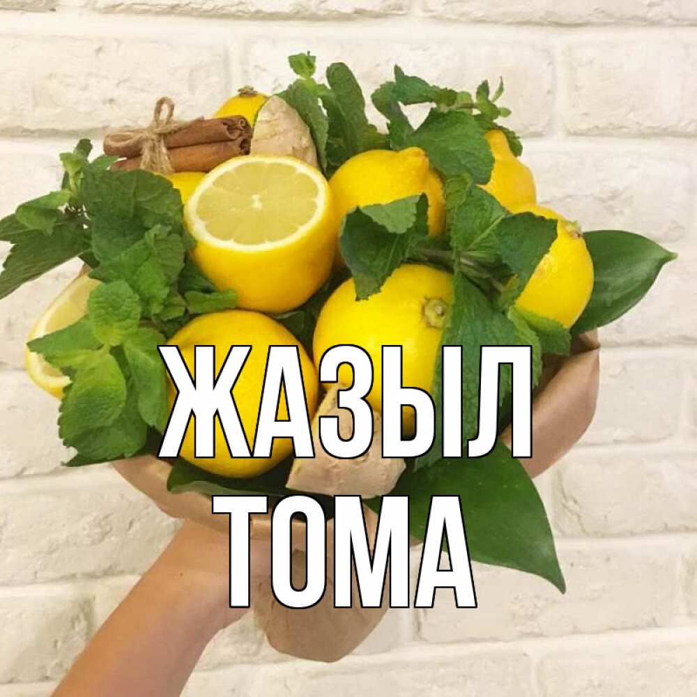 Күн сайын ашық хат с именем, Тома Жазыл витамины Онлайн тегін жүктеп алу тілектері бар керемет карта 