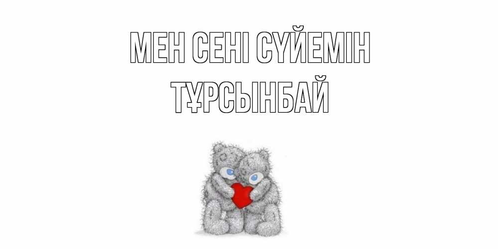 Күн сайын ашық хат с именем, ТҰРСЫНБАЙ Мен сені сүйемін мишки, сердце Онлайн тегін жүктеп алу тілектері бар керемет карта 