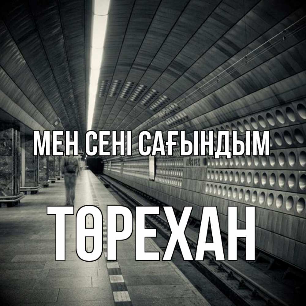 Күн сайын ашық хат с именем, Төрехан Мен сені сағындым приезжай 1 Онлайн тегін жүктеп алу тілектері бар керемет карта 