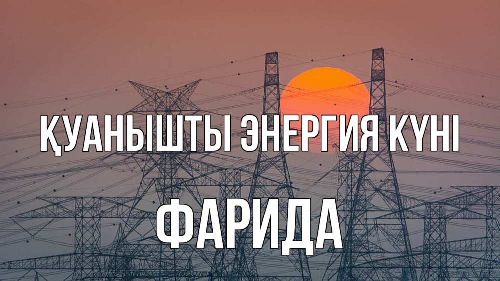 Күн сайын ашық хат с именем, ФАРИДА Қуанышты энергия күні Закат, энергетика Онлайн тегін жүктеп алу тілектері бар керемет карта 