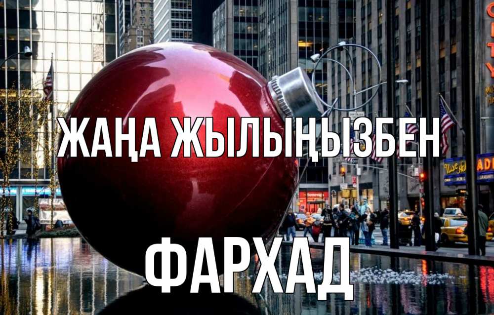 Күн сайын ашық хат с именем, Фархад Жаңа жылыңызбен Америка, новый год Онлайн тегін жүктеп алу тілектері бар керемет карта 