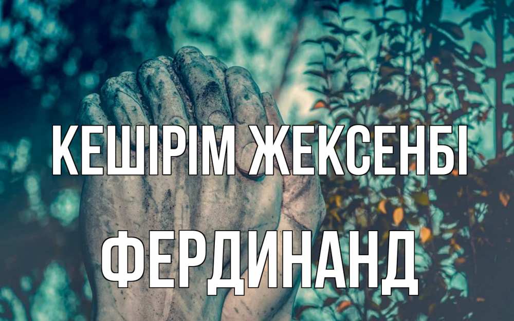Күн сайын ашық хат с именем, Фердинанд Кешірім жексенбі руки Онлайн тегін жүктеп алу тілектері бар керемет карта 