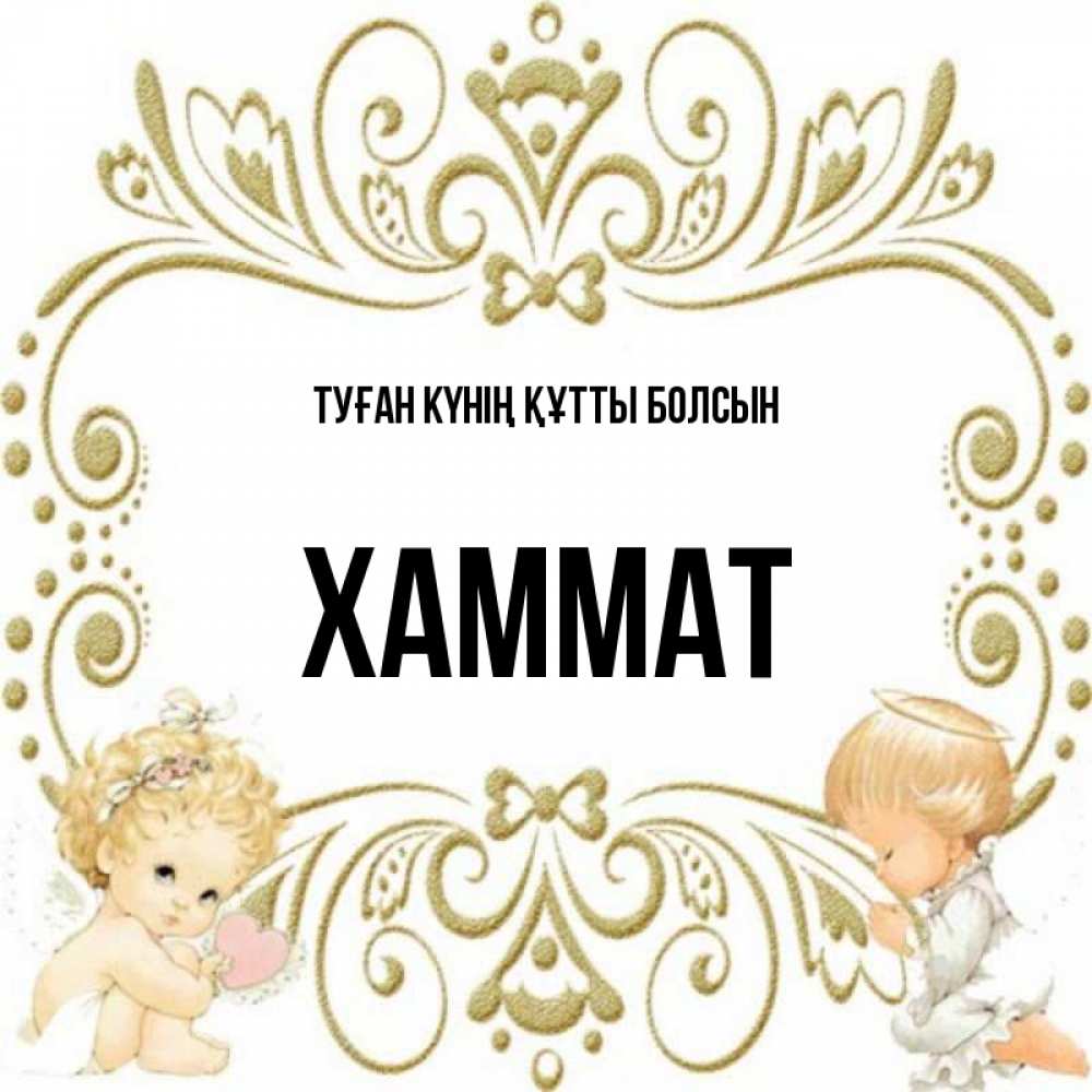 Күн сайын ашық хат с именем, ХАММАТ Туған күнің құтты болсын с именинами поздравляют два красивых ангела. Один с сердечком другой молится Онлайн тегін жүктеп алу тілектері бар керемет карта 