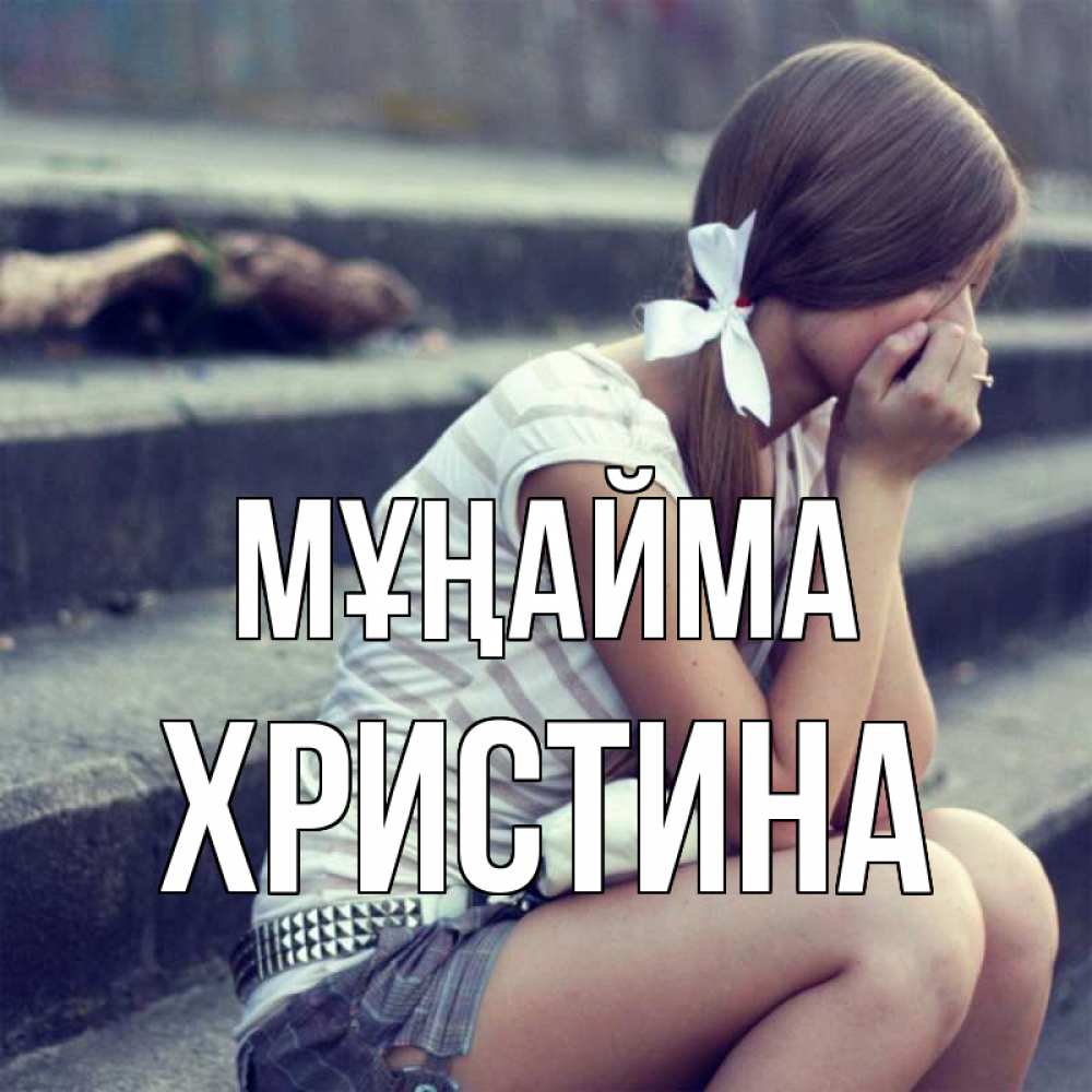 Күн сайын ашық хат с именем, Христина Мұңайма длинные волосы и белый бант Онлайн тегін жүктеп алу тілектері бар керемет карта 