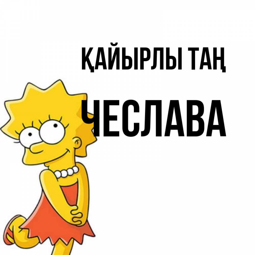 Күн сайын ашық хат с именем, Чеслава Қайырлы таң в платье и ожерелье Онлайн тегін жүктеп алу тілектері бар керемет карта 