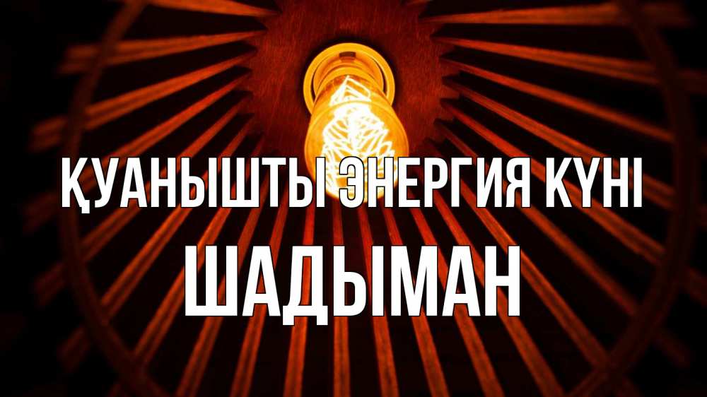 Күн сайын ашық хат с именем, ШАДЫМАН Қуанышты энергия күні лампа Онлайн тегін жүктеп алу тілектері бар керемет карта 