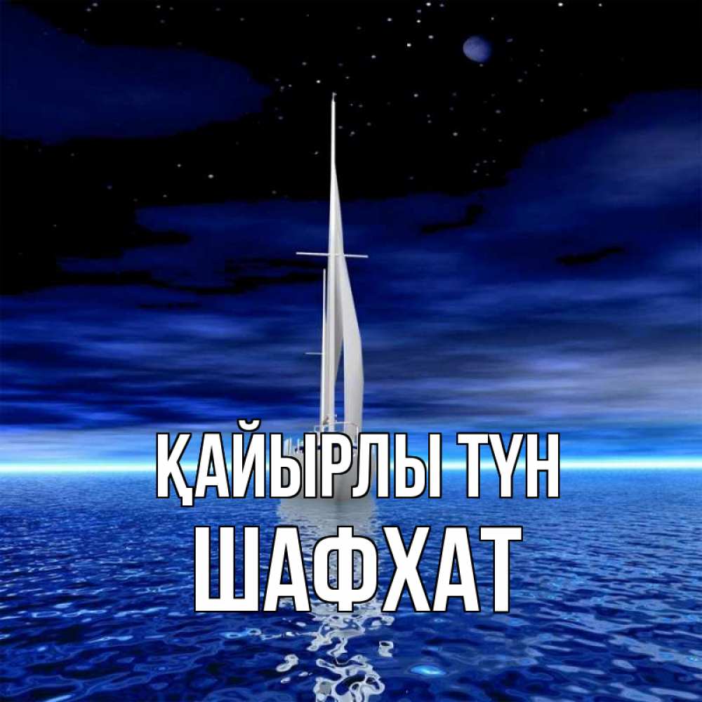 Күн сайын ашық хат с именем, ШАФХАТ Қайырлы түн ночью Онлайн тегін жүктеп алу тілектері бар керемет карта 