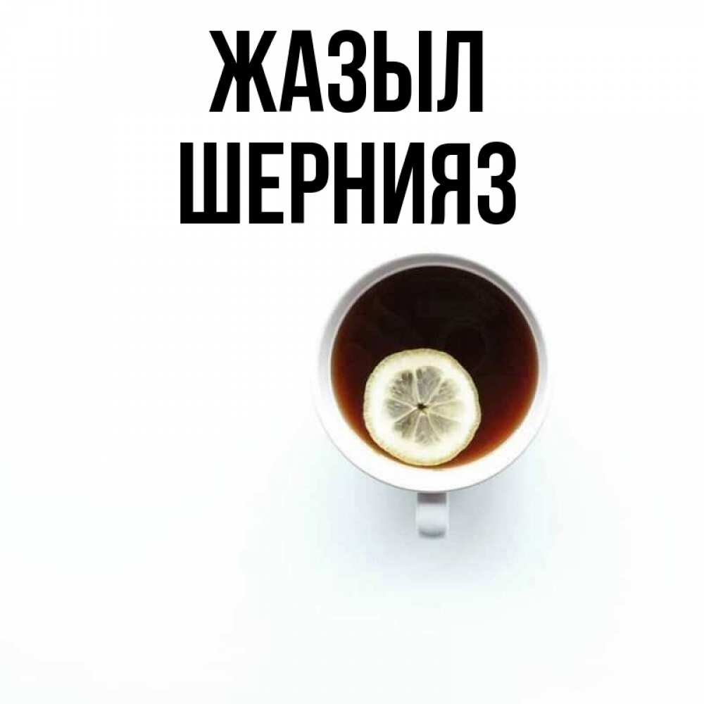 Күн сайын ашық хат с именем, ШЕРНИЯЗ Жазыл простая открытка Онлайн тегін жүктеп алу тілектері бар керемет карта 