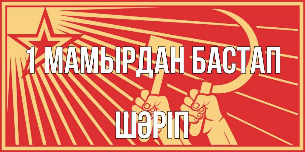 Күн сайын ашық хат с именем, ШӘРІП 1 мамырдан бастап С 1 мая Онлайн тегін жүктеп алу тілектері бар керемет карта 
