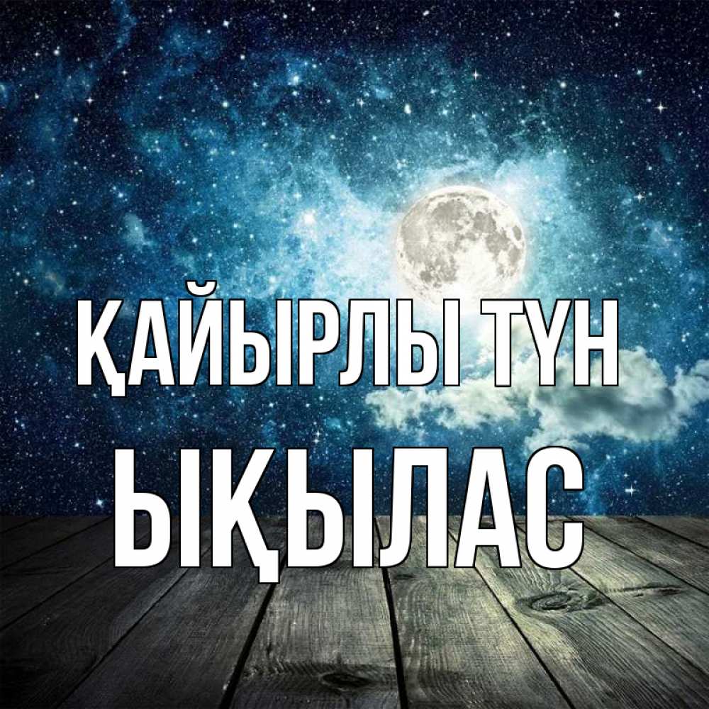 Күн сайын ашық хат с именем, ЫҚЫЛАС Қайырлы түн луна Онлайн тегін жүктеп алу тілектері бар керемет карта 