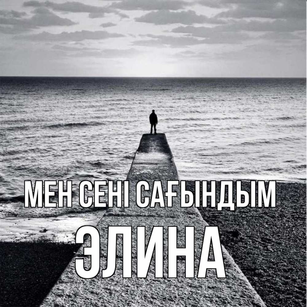 Күн сайын ашық хат с именем, Элина Мен сені сағындым скучашки Онлайн тегін жүктеп алу тілектері бар керемет карта 